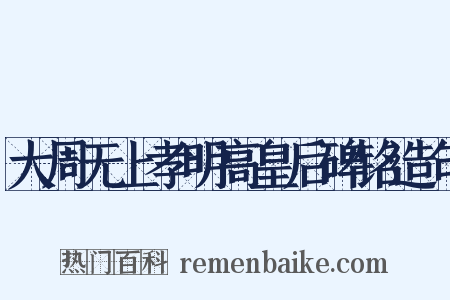 大周无上孝明高皇后碑铭造句是什么意思的图片